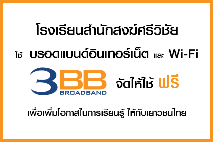 <p>3BB&nbsp;จังหวัดสงขลา ส่งมอบอินเทอร์เน็ตในโครงการ&nbsp;&ldquo;บรอดแบนด์อินเทอร์เน็ต เพื่อการศึกษาฟรี"</p>